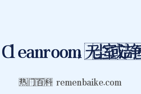 Cleanroom，无尘室或洁净室是什么意思的图片